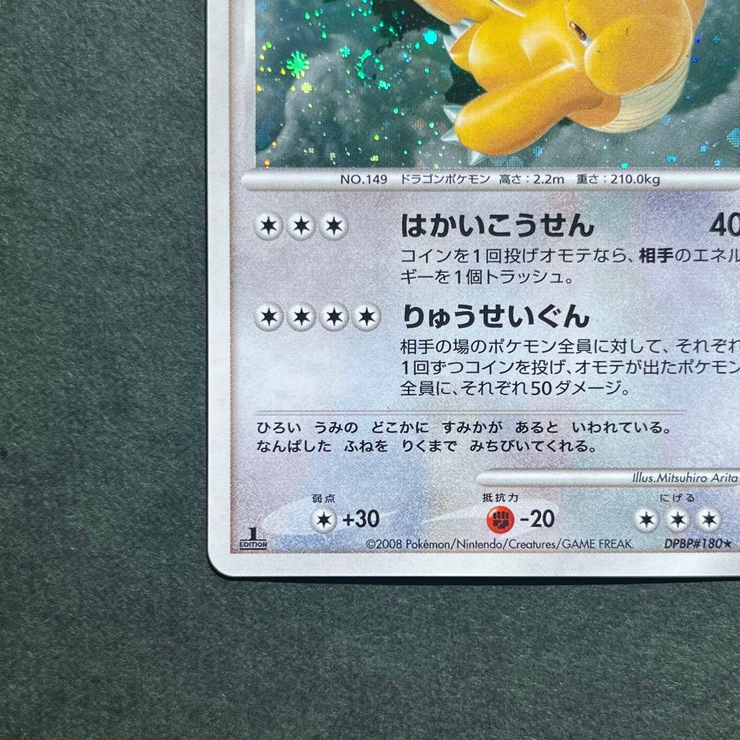 カイリュー 1ED 美品 ★ 拡張パック 秘境の叫び DP5 DPBP#180