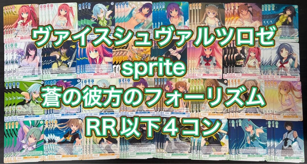 ヴァイスシュヴァルツロゼ　sprite 蒼の彼方のフォーリズム　RR以下4コン