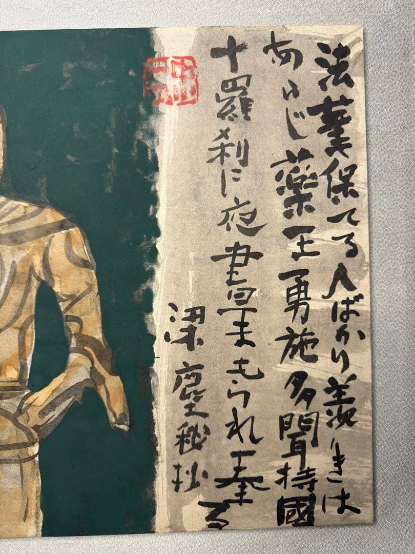 中川一政肉筆保証 絵画油絵須田剋太掛軸古書仏像中国煎茶額浮世絵版画李朝古美術骨董