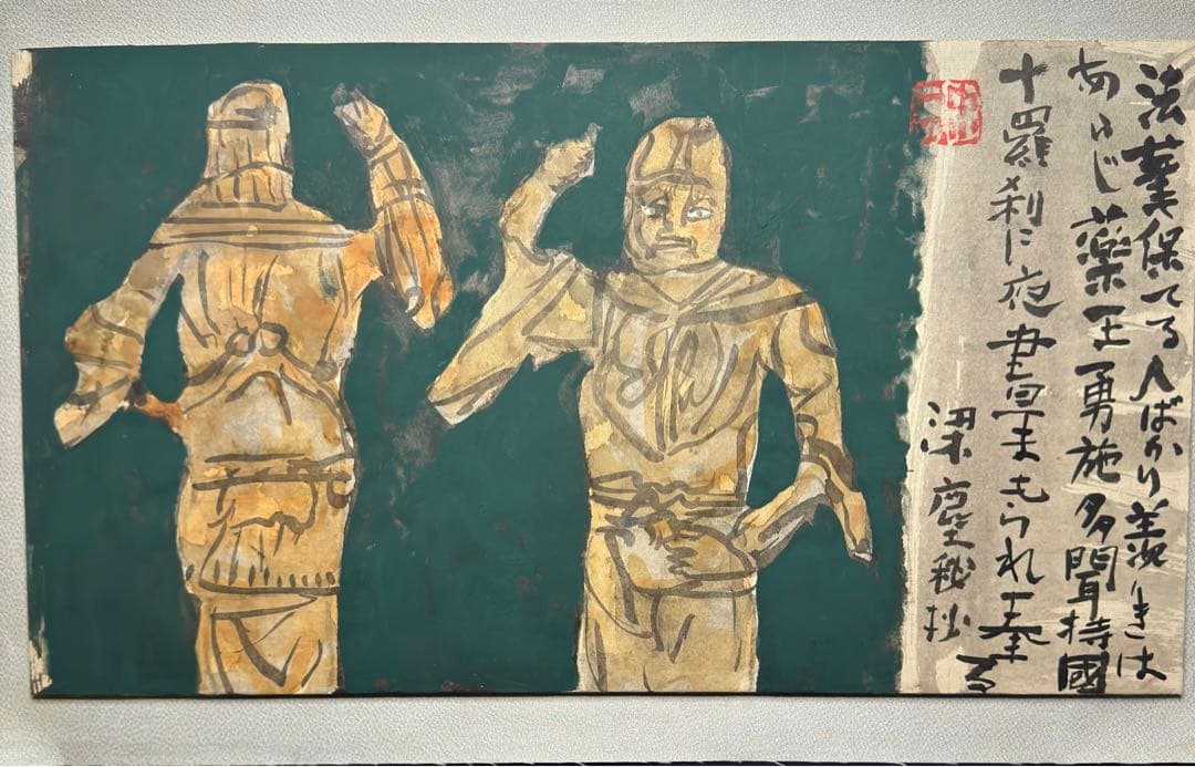 中川一政肉筆保証 絵画油絵須田剋太掛軸古書仏像中国煎茶額浮世絵版画李朝古美術骨董