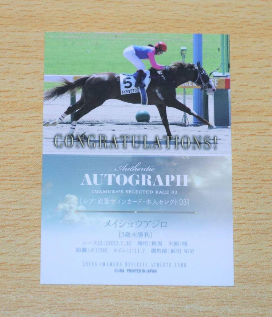 No.02 騎手 今村聖奈 カード レア 直筆サインカード メイショウアジロ