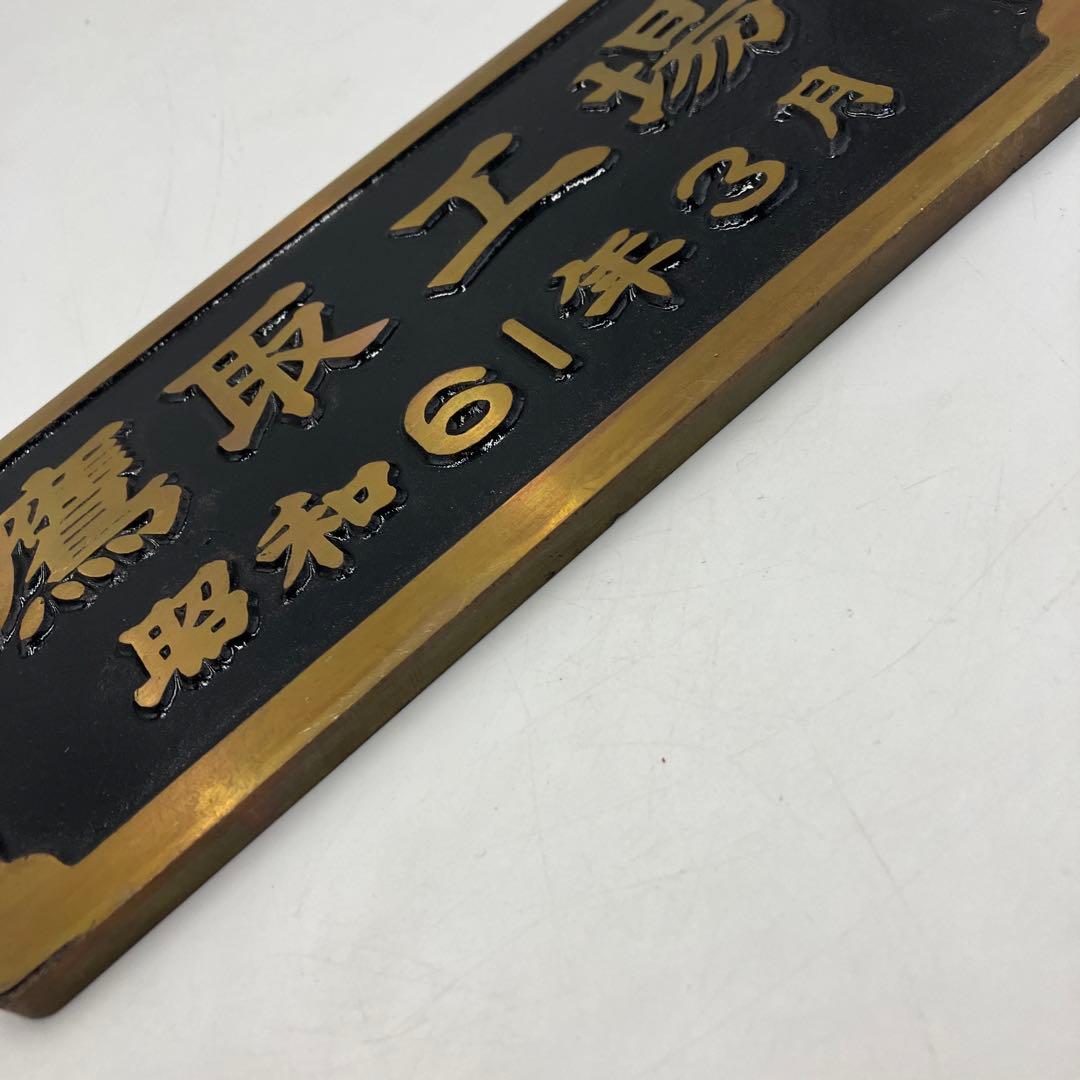 希少 鉄道プレート　銘板　C571　鷹取工場　金属製　国鉄