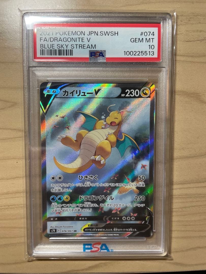 【PSA10】ポケモンカード　蒼空ストリーム　カイリューV SA 074/067