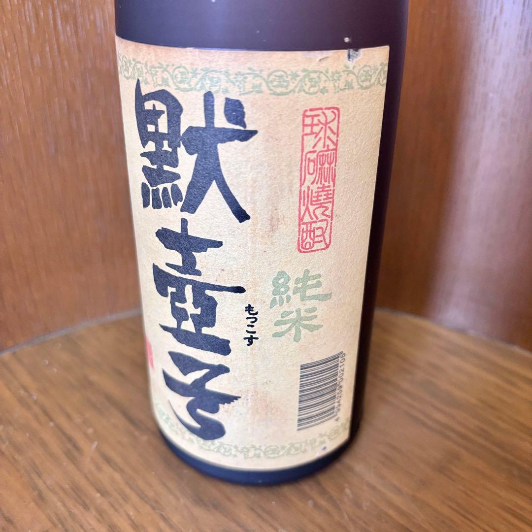 黙壷子 もっこす アルコール 25度 720ml 松の泉酒造 古酒 長期保管