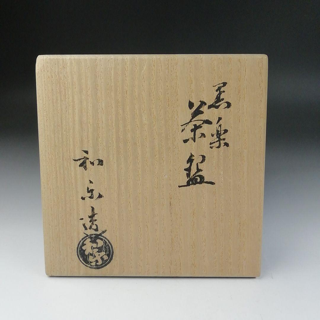 Ｔ６２６　茶碗　『黒楽茶碗』『川崎和楽 造』　共箱　抹茶碗　茶道具