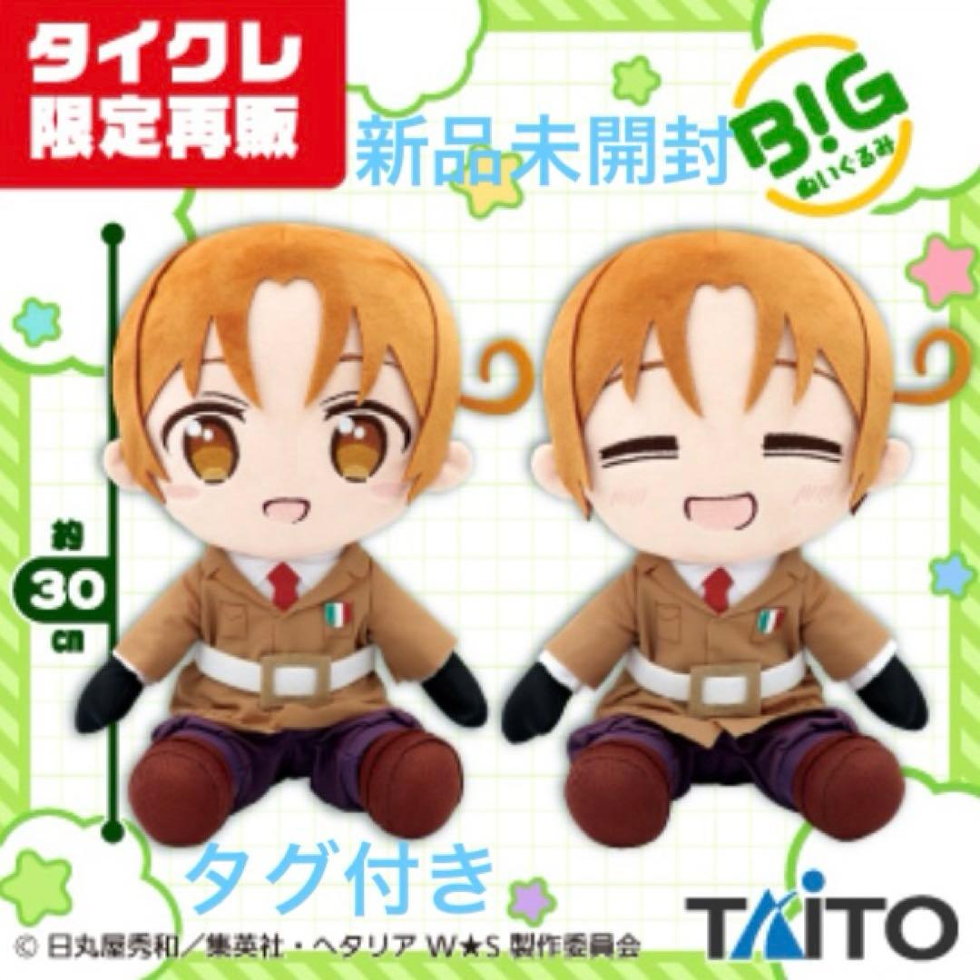 【タイクレ限定】ヘタリア BIGぬいぐるみ イタリア 2種セット