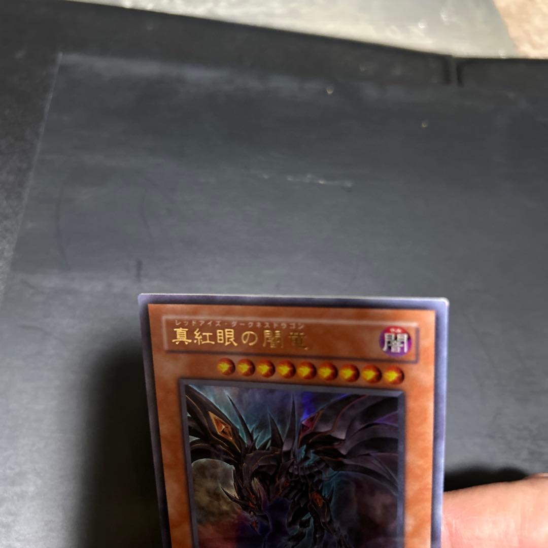 真紅眼の闇竜　レッドアイズダークネスドラゴン 遊戯王
