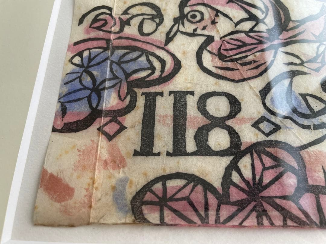 版画家　棟方志功　工藝 118号　表紙:棟方志功　日本民藝協会　1947年発行