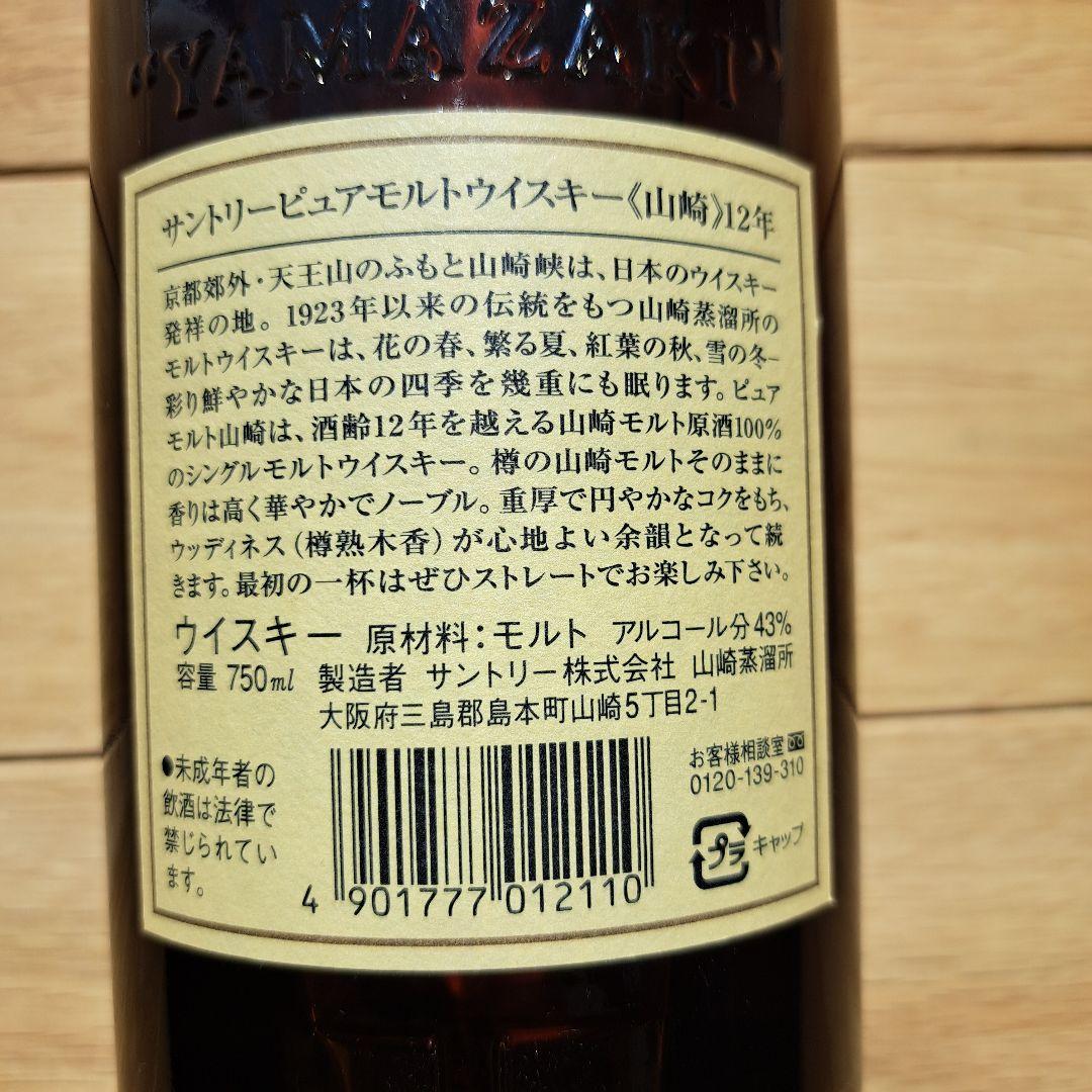サントリー　ピュアモルト　山崎12年　華ラベル　響マーク　750ml　ウイスキー