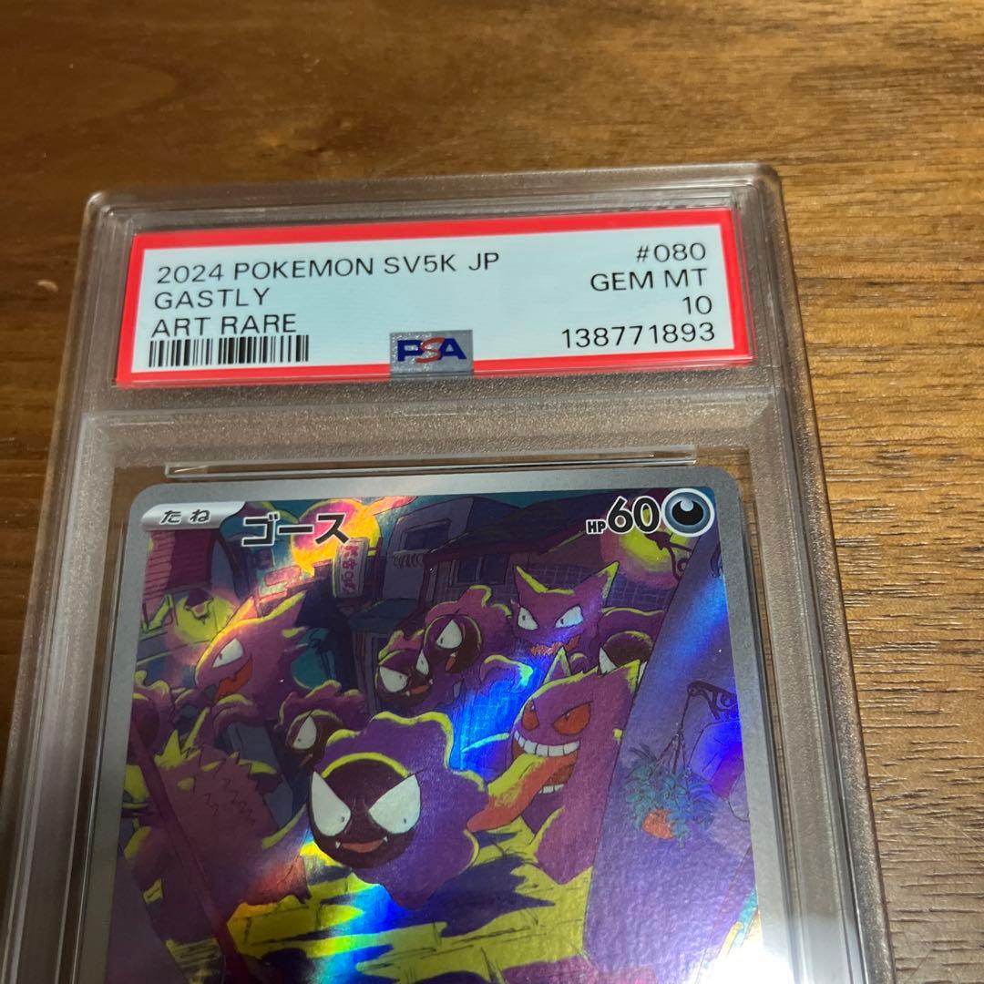 PSA 10 ゴース sv5K 080/071 AR