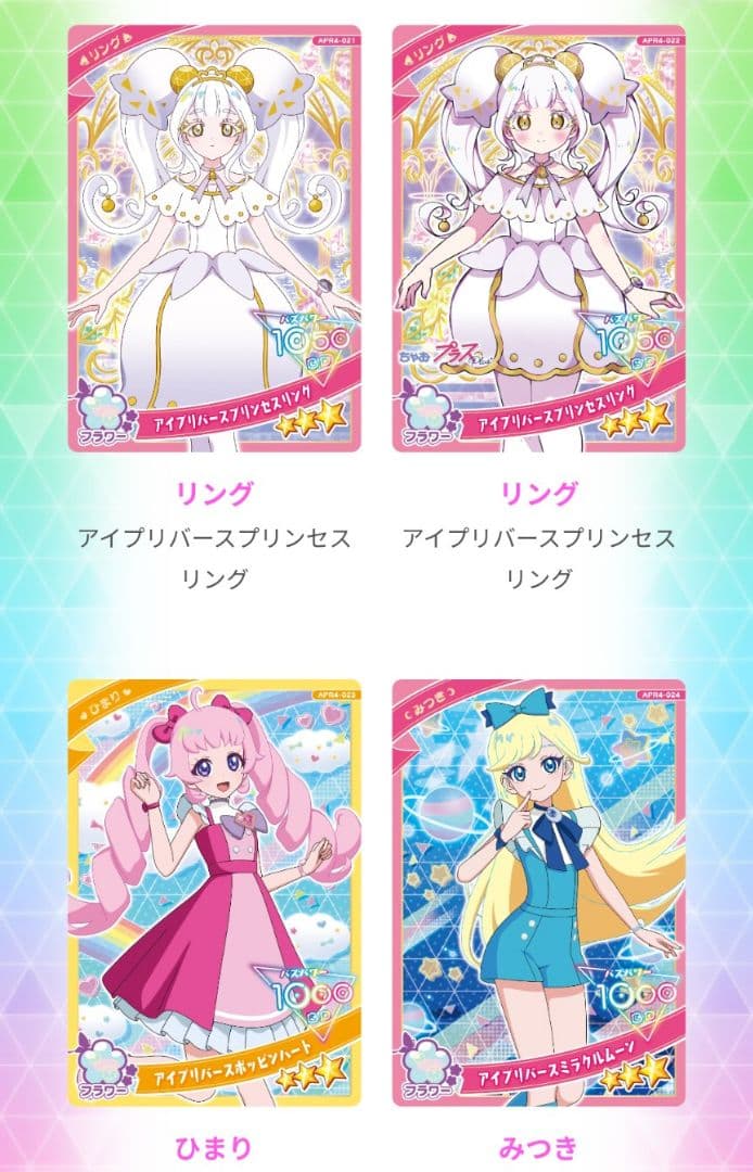 アイプリ　リング４弾　バラ売り