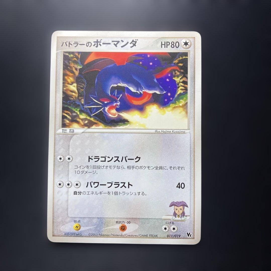 ポケモンカード　バトラーのボーマンダ　ADV