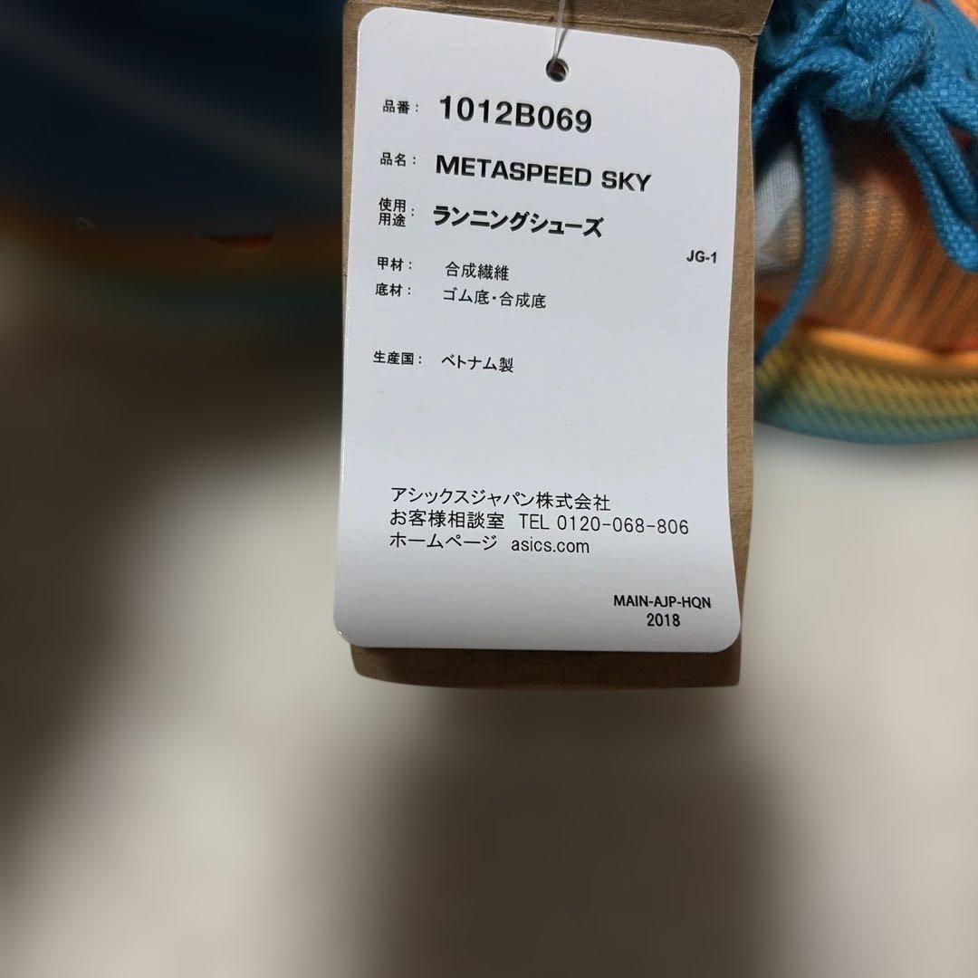 アシックス　SPEED SKY メタスピードスカイ　24.5新品未使用