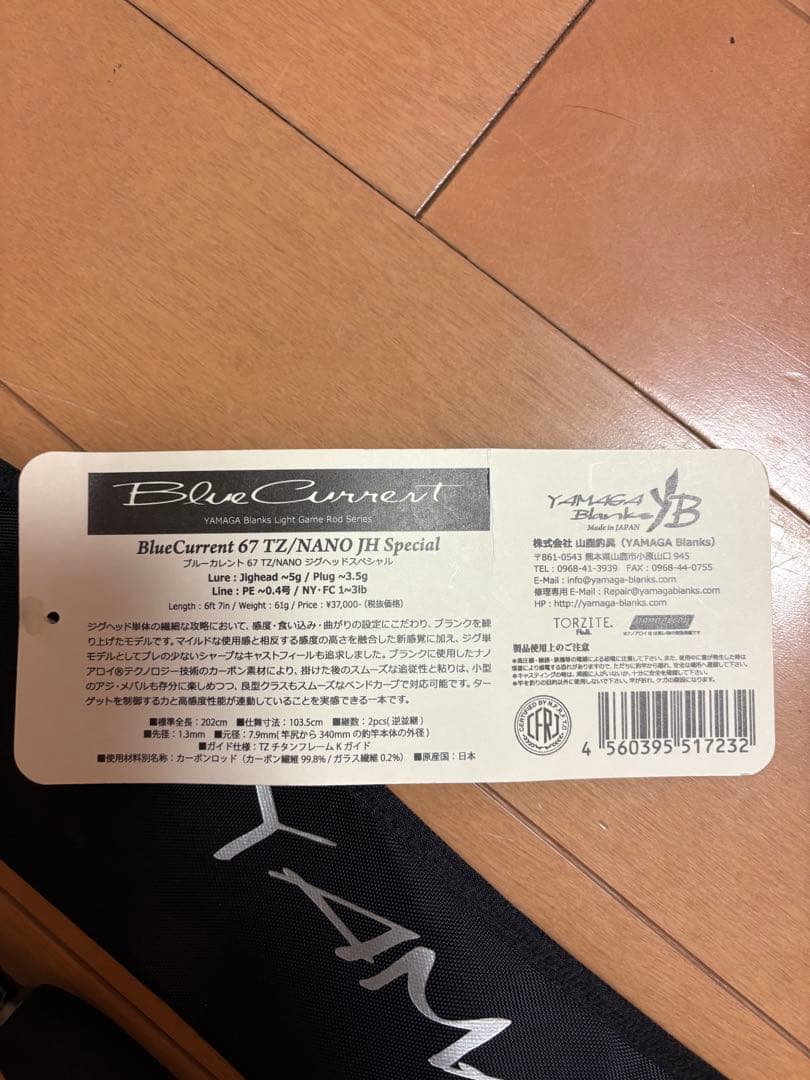 ヤマガブランクス BlueCurrent 67 TZ/NANO