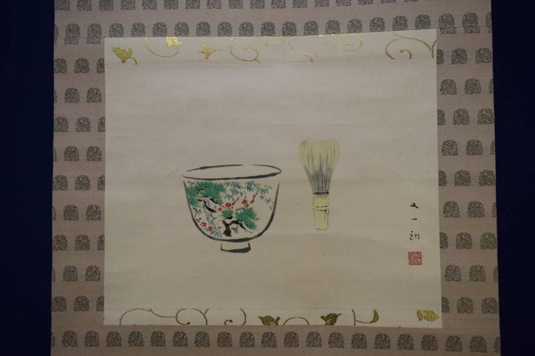 真作/磯田又一郎/清閑/桐共箱付/布袋屋掛軸HG-928