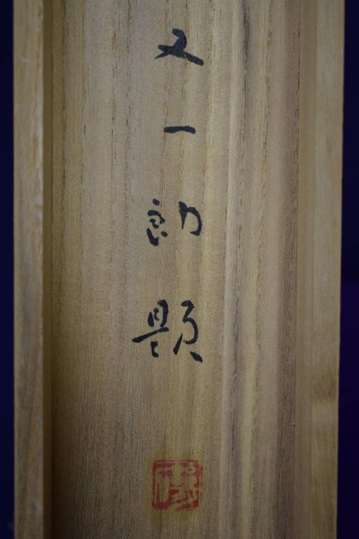 真作/磯田又一郎/清閑/桐共箱付/布袋屋掛軸HG-928