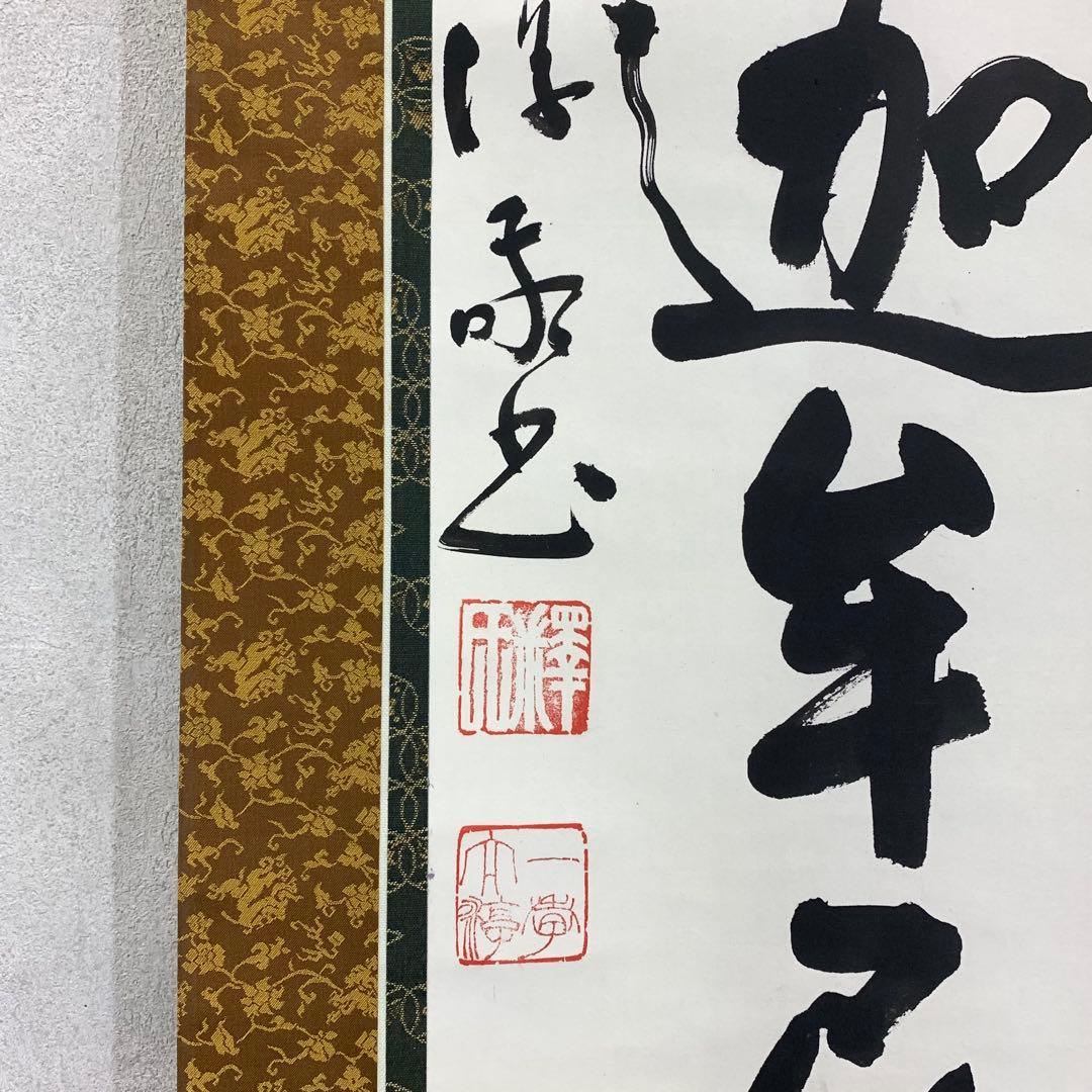 掛軸 南無釋迦牟尼佛 書 仏事 3-50