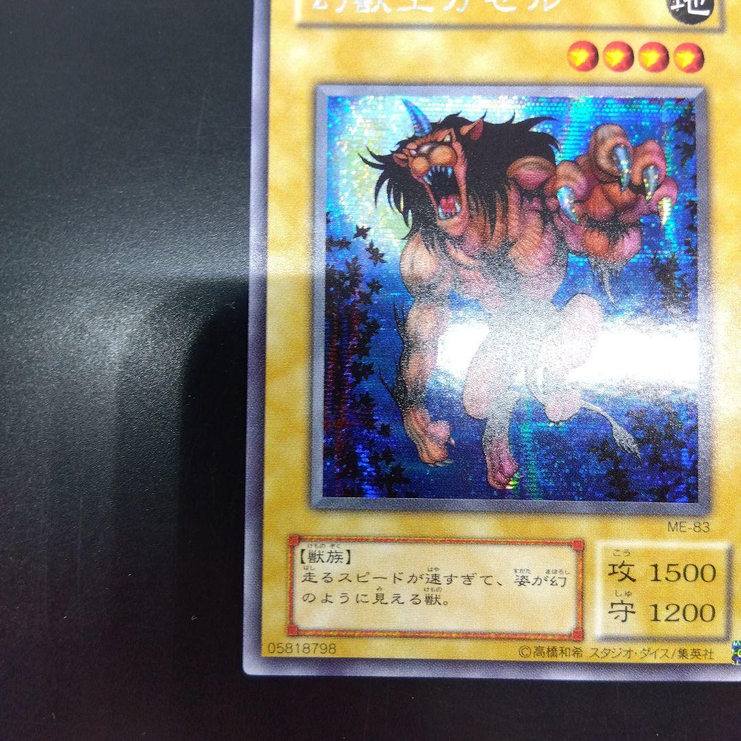 幻獣王ガゼル　ME‐83　シークレットレア