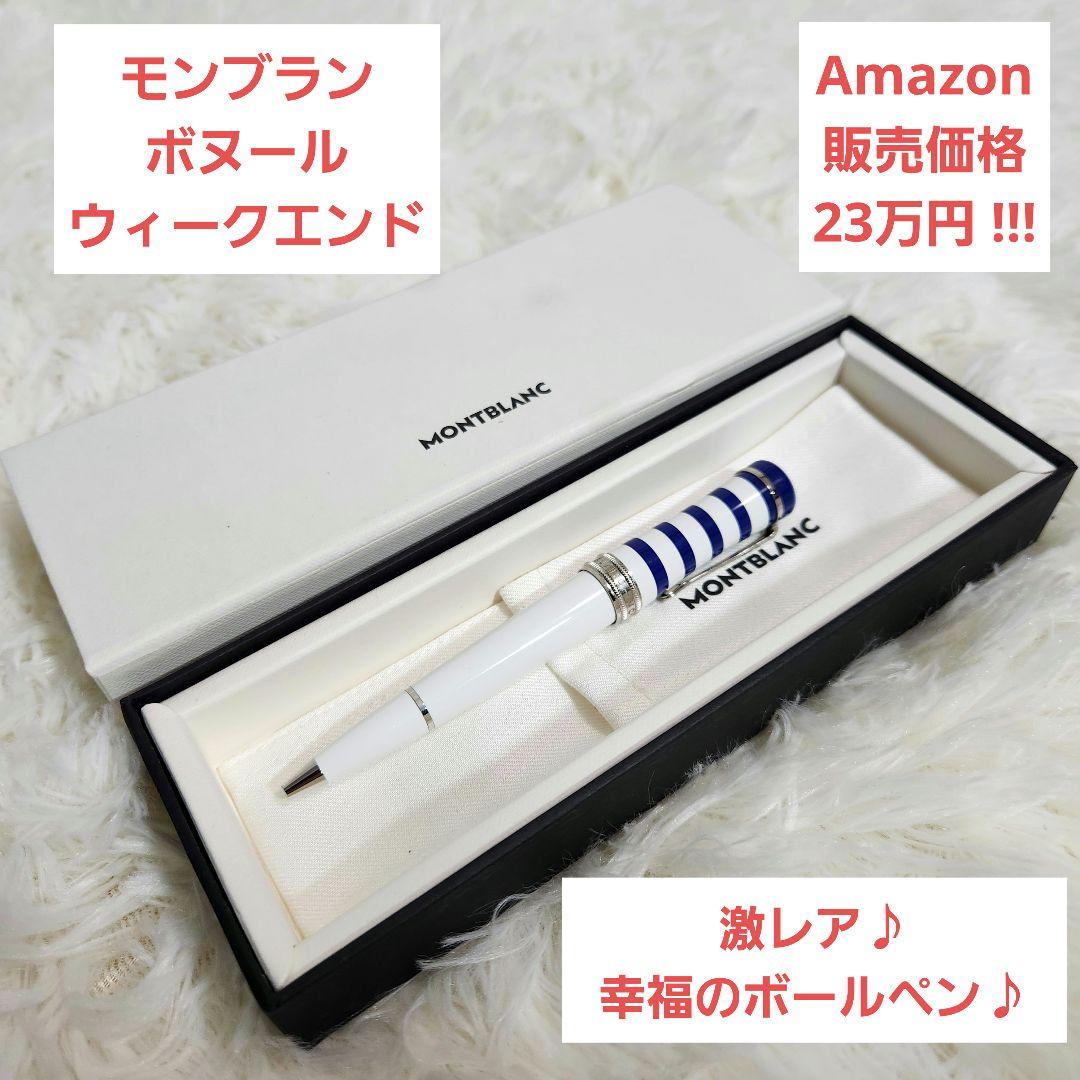 【激レア♪超美品♪】MONTBLANC ボヌール ウィークエンド ボールペン