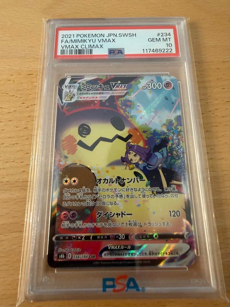 PSA10 ミミッキュVMAX S8b 234/184 末尾ゾロ目 222 美品