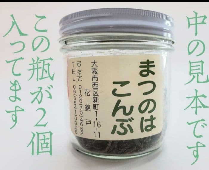 花錦戸 まつのはこんぶ　145g×2瓶