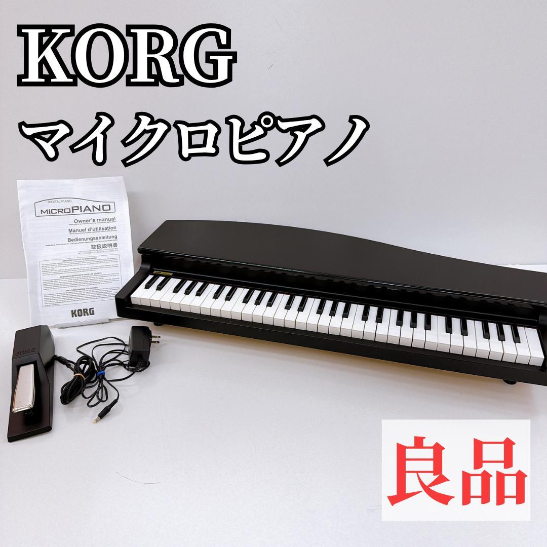 【良品】KORG コルグ MICROPIANO マイクロピアノ 黒 蓋　ペダル付