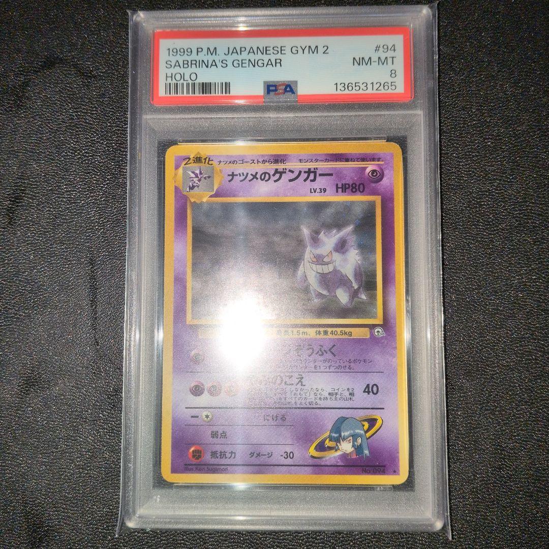 PSA8 ナツメのゲンガー