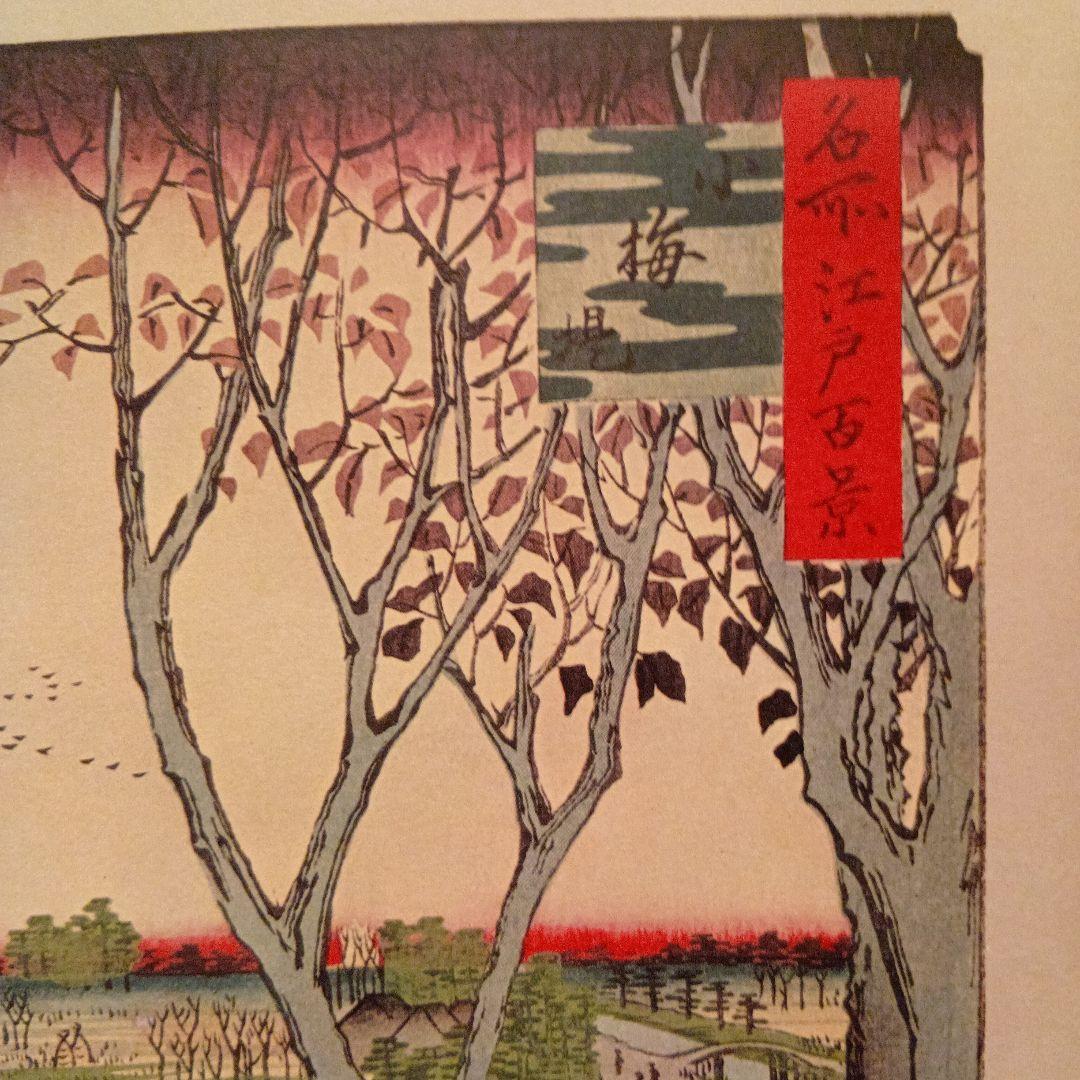 小梅堤　東京墨田区　江戸百景 浮世絵 風景画歌川広重 レトロ　印刷物 風景
