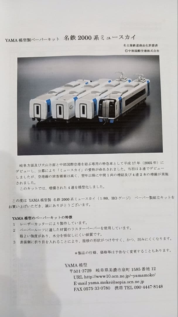 【鉄道少年2号様】名鉄2000系ミュースカイ 組立キット