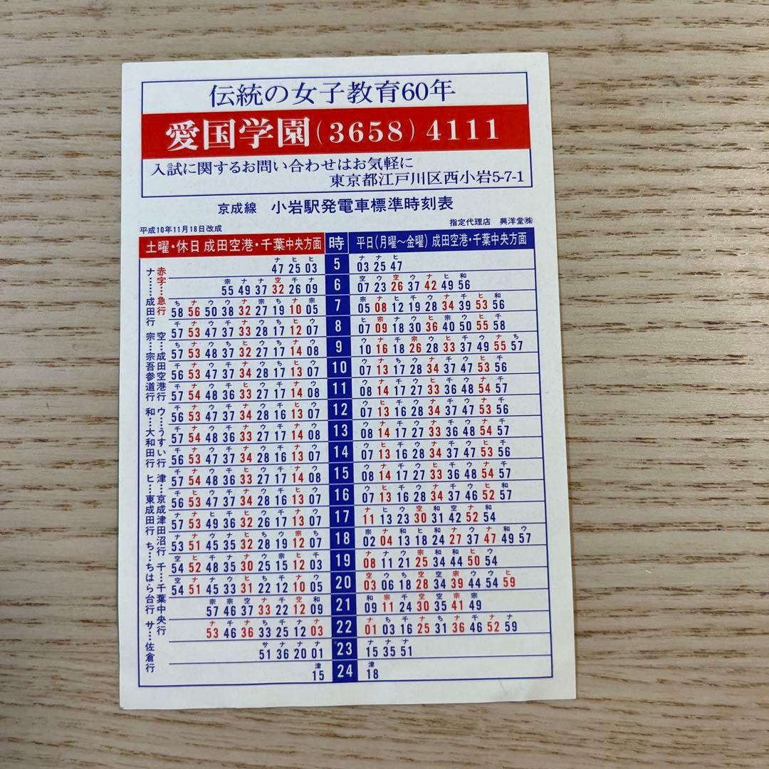 小岩駅 電車時刻表