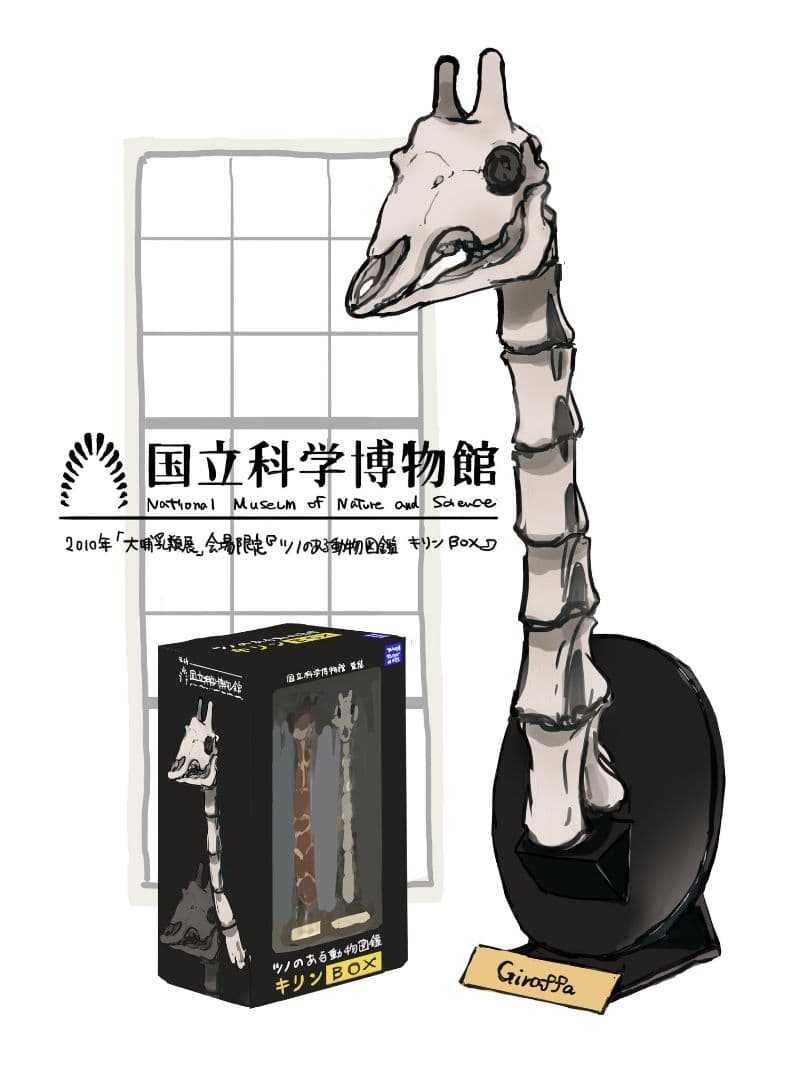 大哺乳類展 会場限定 ツノのある動物図鑑 キリンBOX