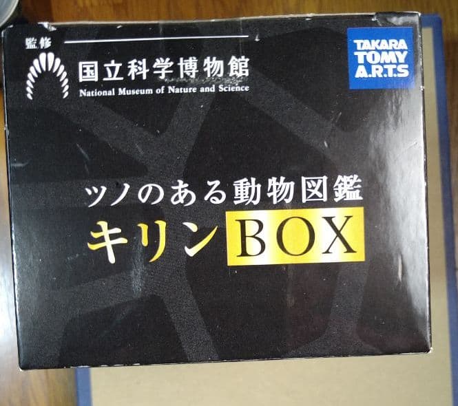 大哺乳類展 会場限定 ツノのある動物図鑑 キリンBOX