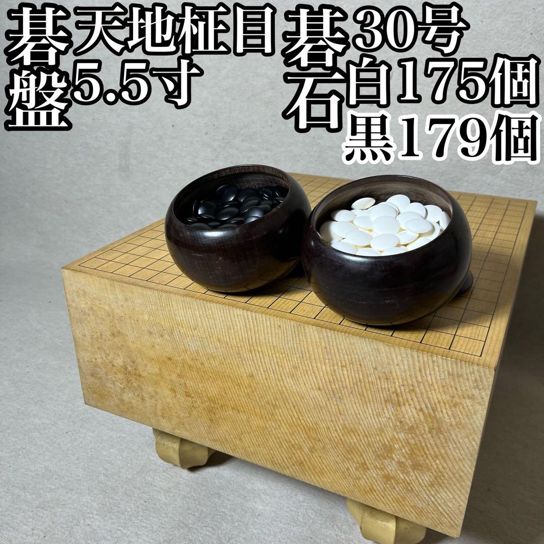 碁盤 囲碁盤 碁石 蛤碁石 30号 天地柾目 柾目 天柾 セット 脚付き へそ