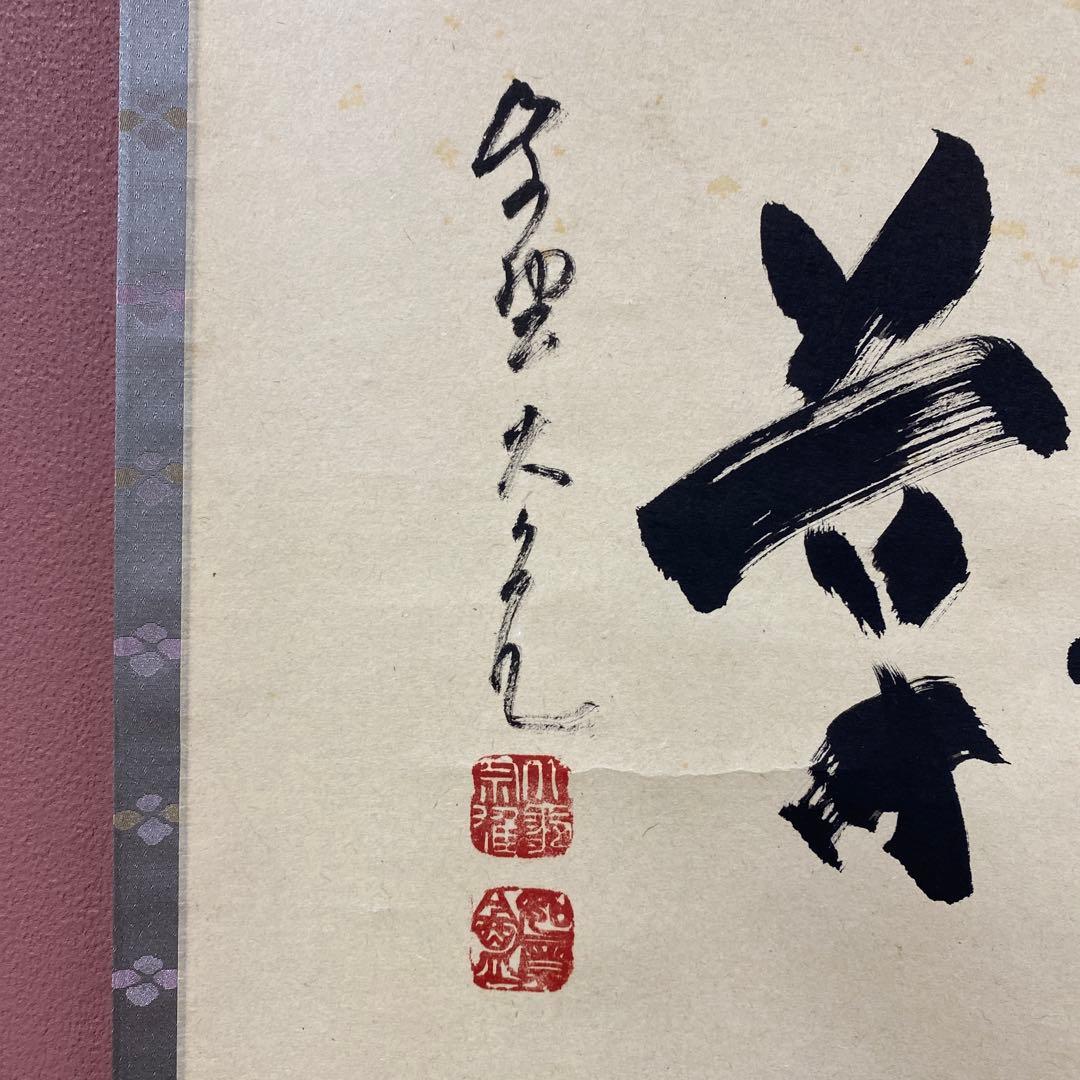 美品 掛け軸 立花大亀作「福寿草」大徳寺 共箱 禅語 茶掛け 縁起物