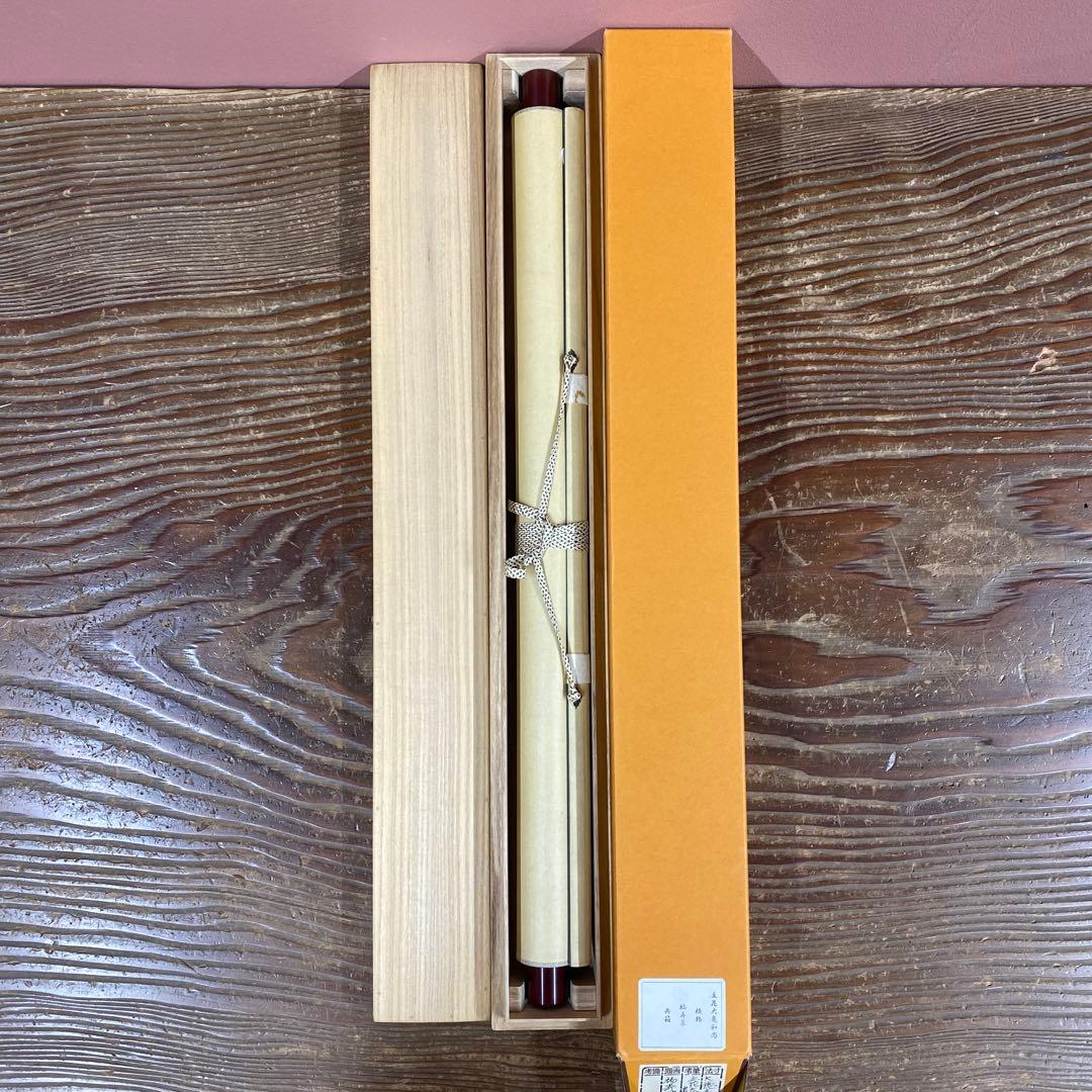 美品 掛け軸 立花大亀作「福寿草」大徳寺 共箱 禅語 茶掛け 縁起物