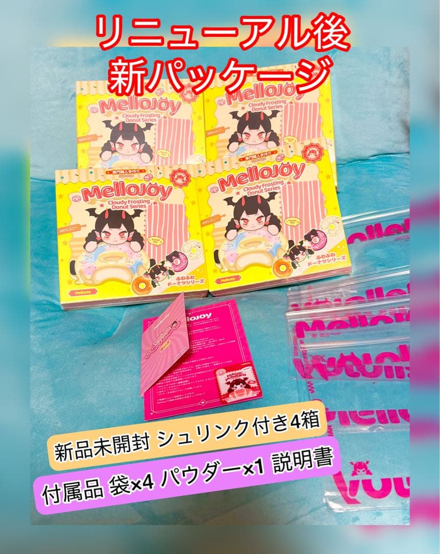 【新品未開封】Mellojoy ドーナツシリーズ シュリンク付4箱セット 3箱可