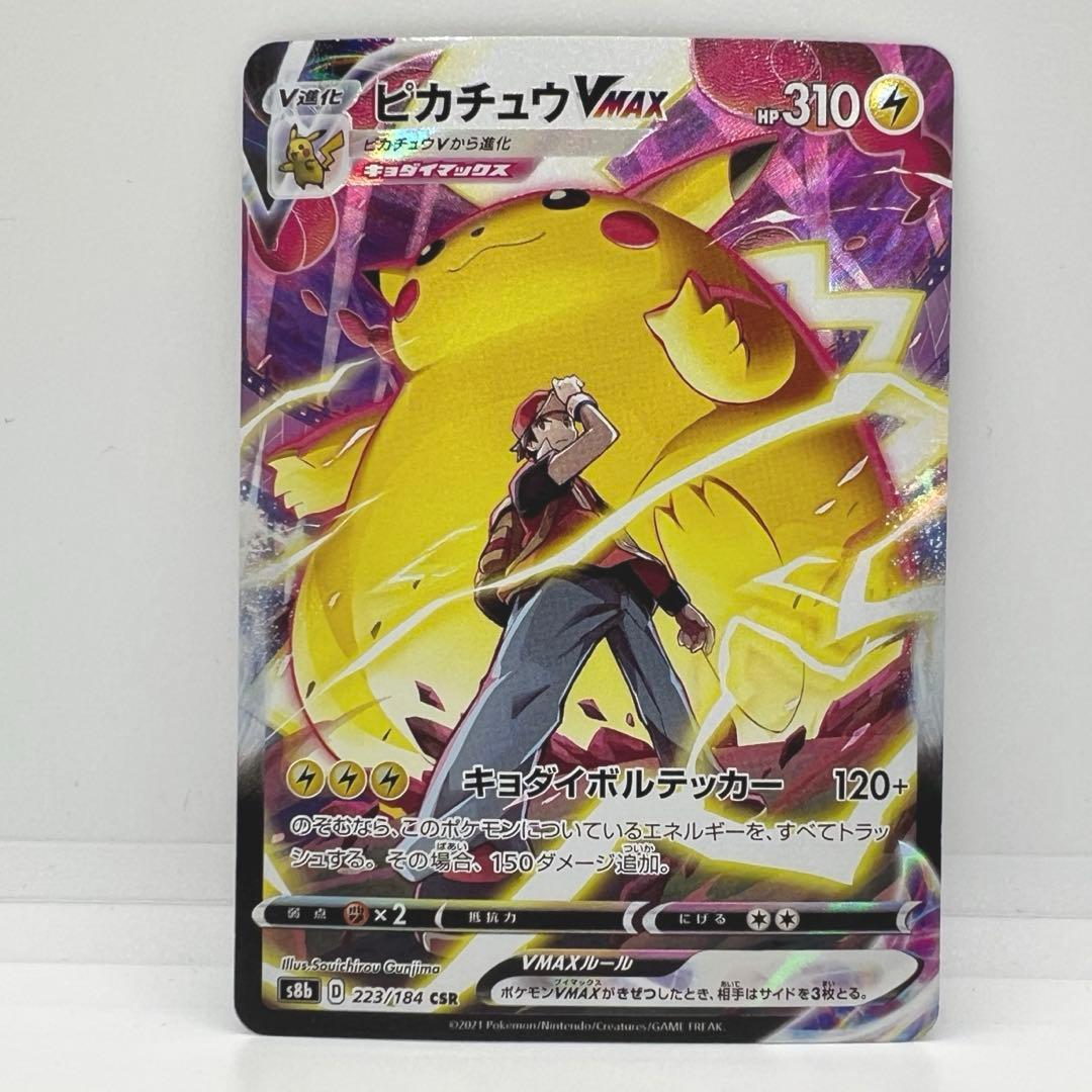 ピカチュウ VMAX CSR S8b VMAXクライマックス 223/184