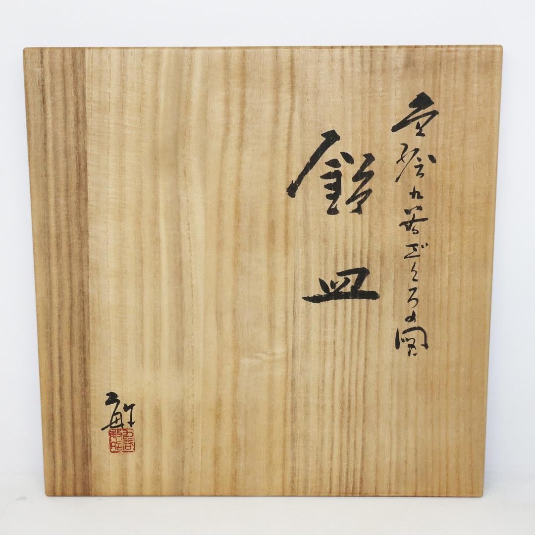 九谷焼 武腰敏昭 色絵九谷ざくろの図 飾皿