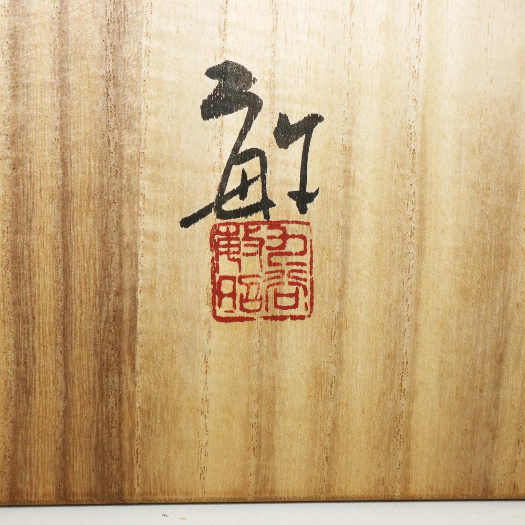 九谷焼 武腰敏昭 色絵九谷ざくろの図 飾皿