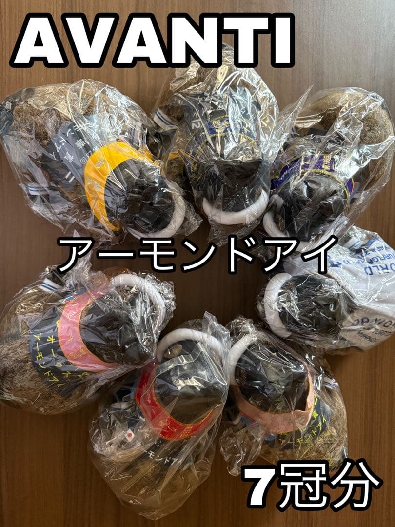 AVANTI社製　アーモンドアイ　7冠分　未開封　Sサイズ　アバンティ