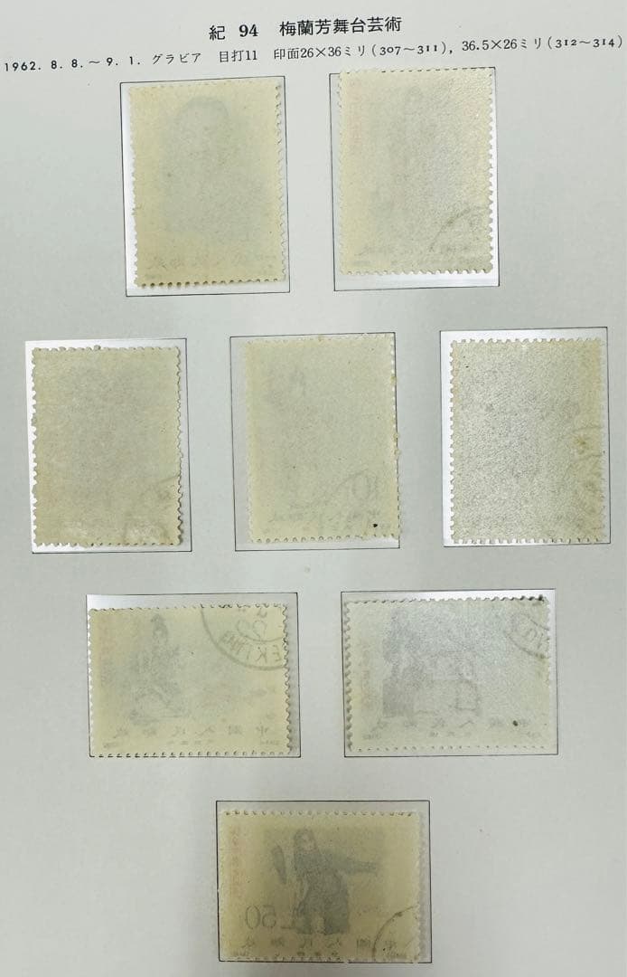 中国 切手　記94 使用済み　希少