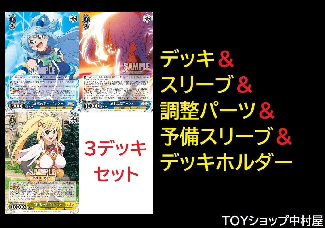 ヴァイスシュヴァルツ ヴァイス　このすば　3デッキ　アクシズ教徒　スニーカー文庫