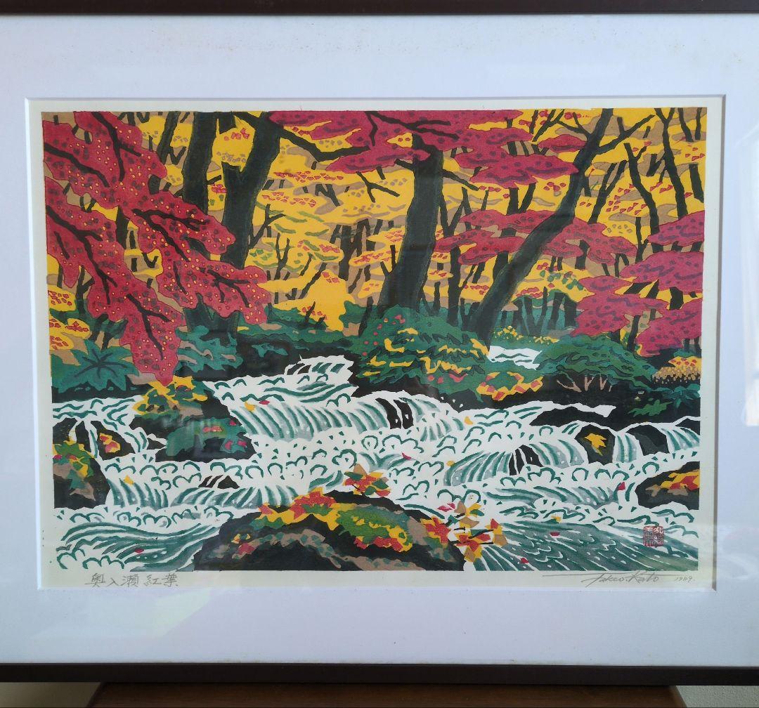 加藤武夫　版画　木版画　奥入瀬紅葉　額装