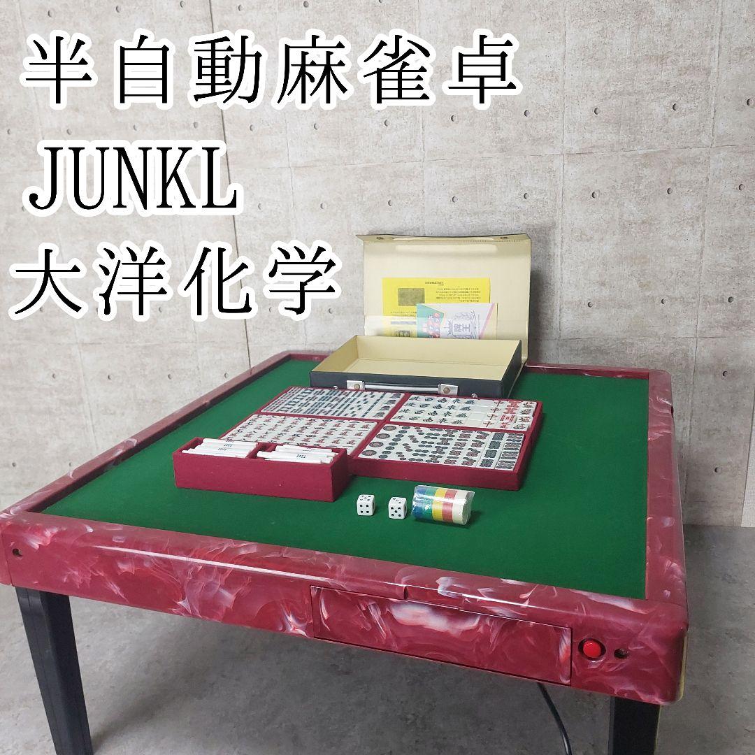 【希少】 半自動麻雀卓 JANKUL ジャンクル 大洋化学