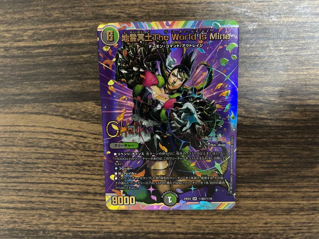 デュエルマスターズ 地雷冥土The World Is Mine