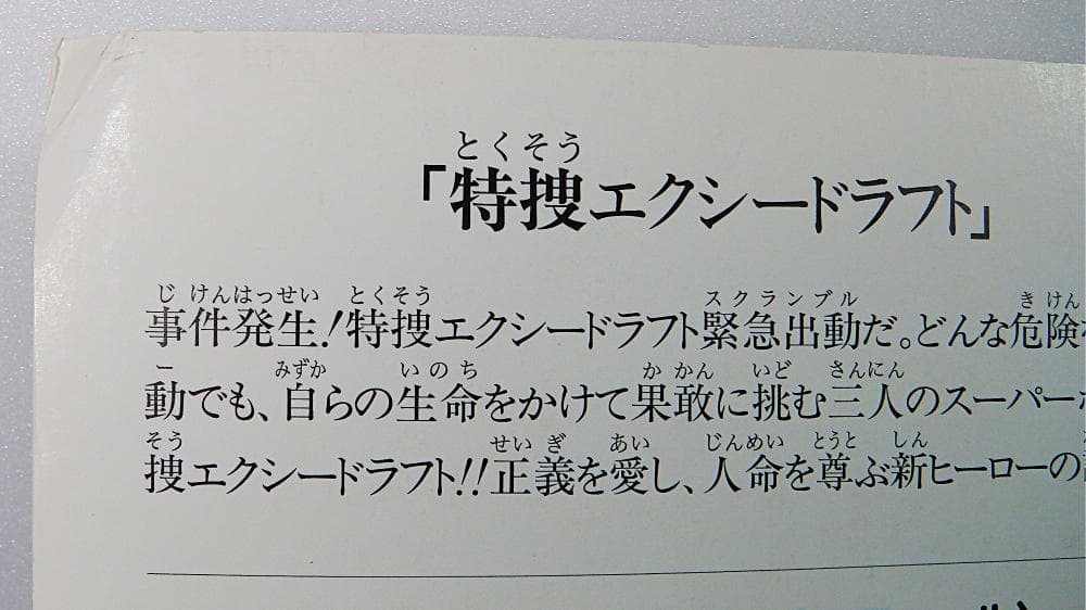 メタルヒーローシリーズ 特撮エクシードラフト ポスター