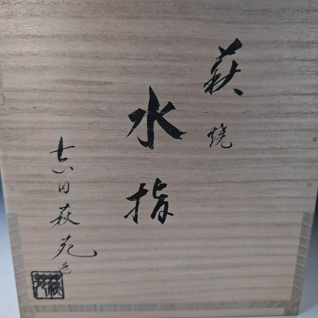 イ301 水指『吉田萩苑作』『萩焼　玉隆山　二重共箱』茶道具