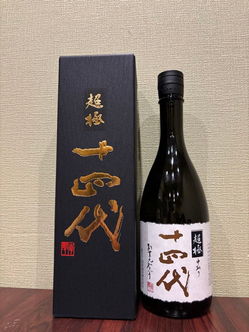 十四代 中取り超極 720ml 2025年製造