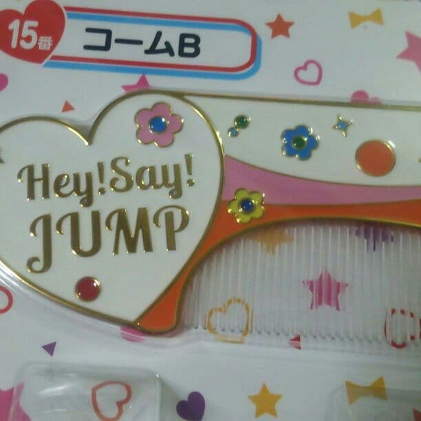 Hey!Say!JUMP 一番くじ