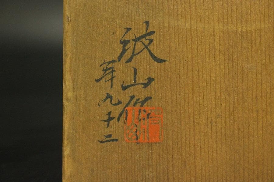 作家物 波山作 青磁草花紋 花瓶 共箱(ZE611)